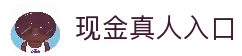 现金真人入口 - 稳定高速的真人游戏登录与体验入口